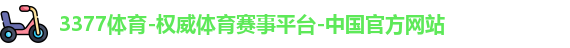 3377体育官网
